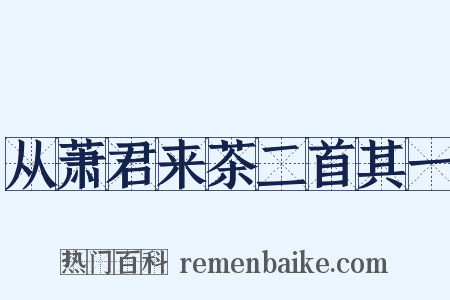 从萧君来茶二首其一是什么意思的图片